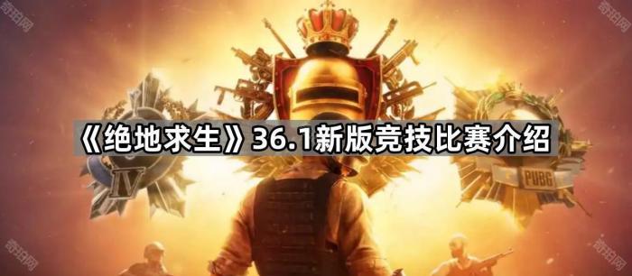 《绝地求生》36.1新版竞技比赛介绍1