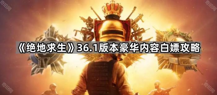 绝地求生36.1版本豪华内容白嫖攻略_绝地求生豪华版多少钱