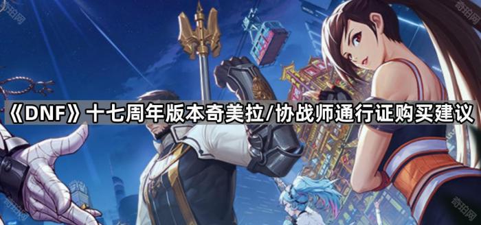 DNF十七周年版本奇美拉/协战师通行证购买建议