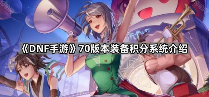 DNF手游70版本装备积分系统介绍_dnf手游毕业装备选择 DNF手游70版本装备积分系统介绍_dnf手游毕业装备选择