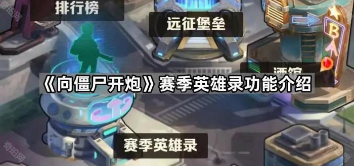 向僵尸开炮赛季英雄录功能介绍_炮打僵尸英雄强化