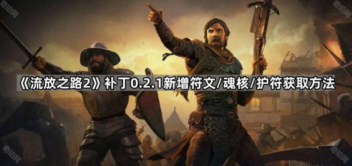 流放之路2补丁0.2.1新增符文/魂核/护符获取方法_流放之路2c配方