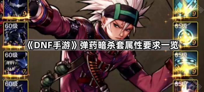 《DNF手游》弹药暗杀套属性要求一览1