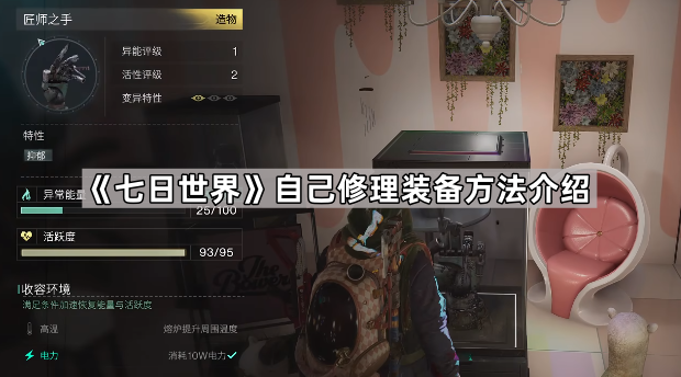 《七日世界》自己修理装备方法介绍1