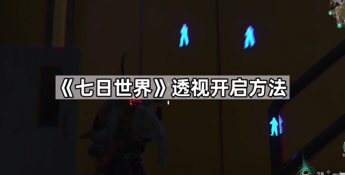 《七日世界》透视开启方法1