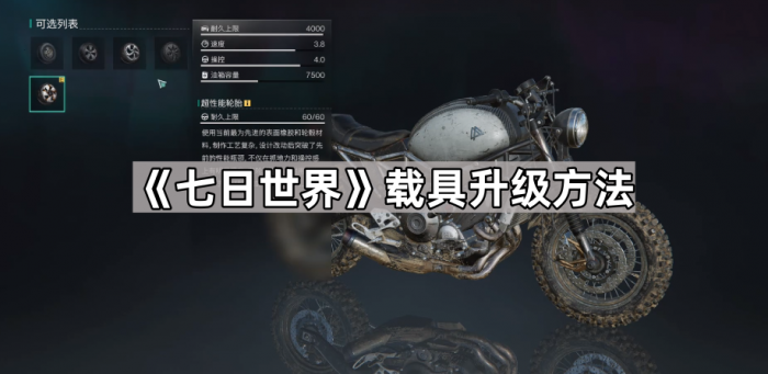 《七日世界》载具升级方法1