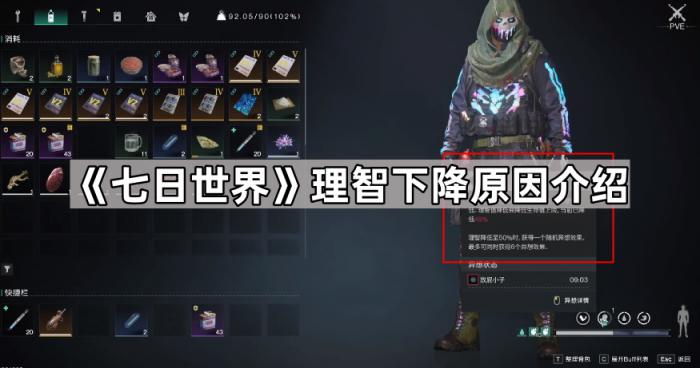 七日世界理智下降原因介绍_七日世界恢复理智食物