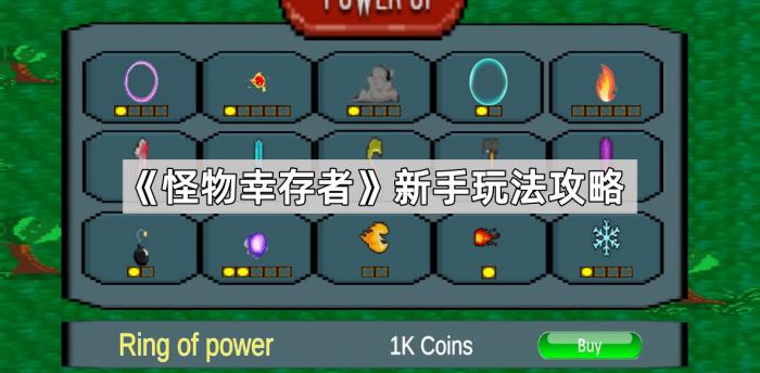 怪物幸存者新手玩法攻略_怪物生存攻略