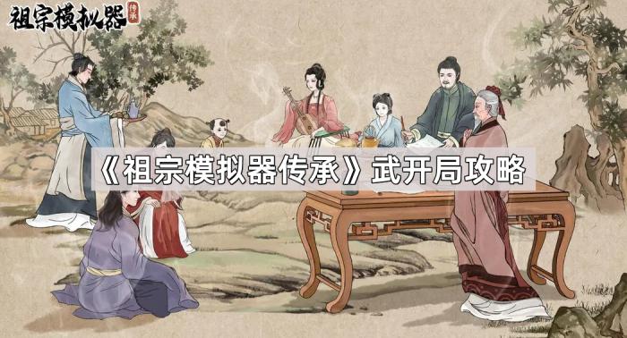 祖宗模拟器传承武开局攻略_祖宗模拟器徐陌