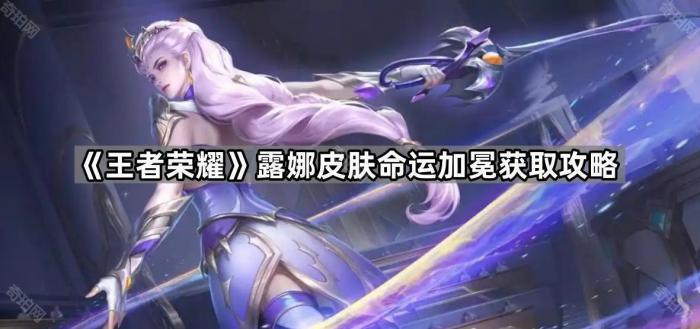 《王者荣耀》露娜皮肤命运加冕获取攻略1