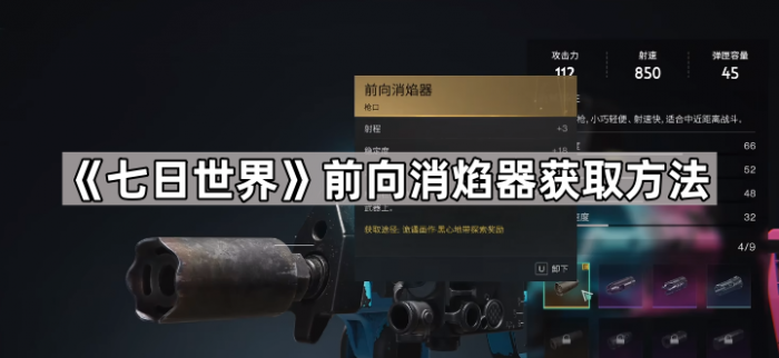 《七日世界》前向消焰器获取方法1