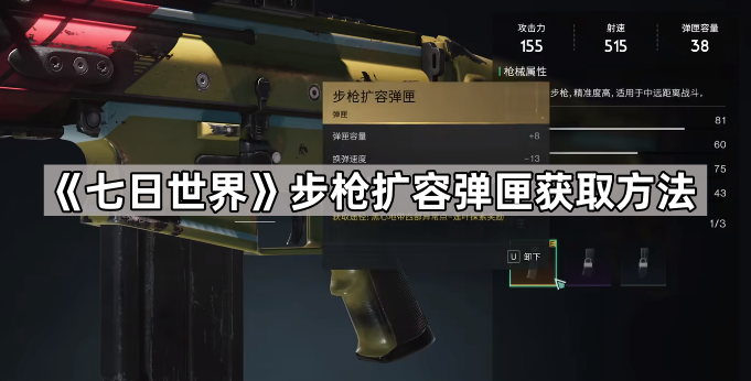 《七日世界》步枪扩容弹匣获取方法1
