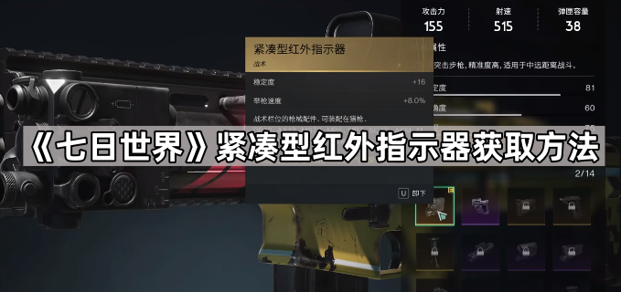 《七日世界》紧凑型红外指示器获取方法1