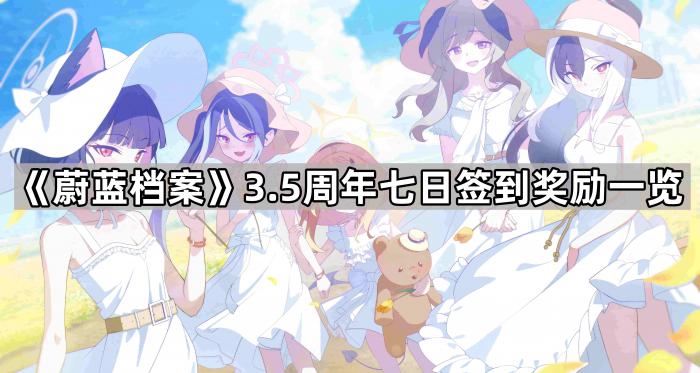 蔚蓝档案3.5周年七日签到奖励一览_蔚蓝档案ios