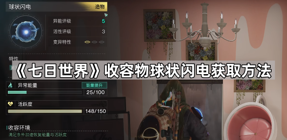 《七日世界》收容物球状闪电获取方法1