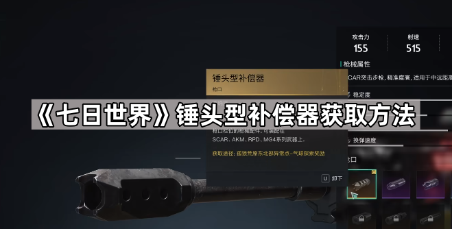 《七日世界》锤头型补偿器获取方法1