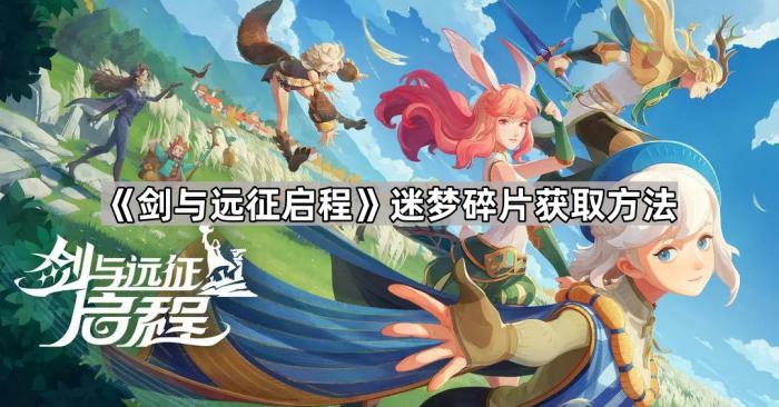 《剑与远征启程》迷梦碎片获取方法1