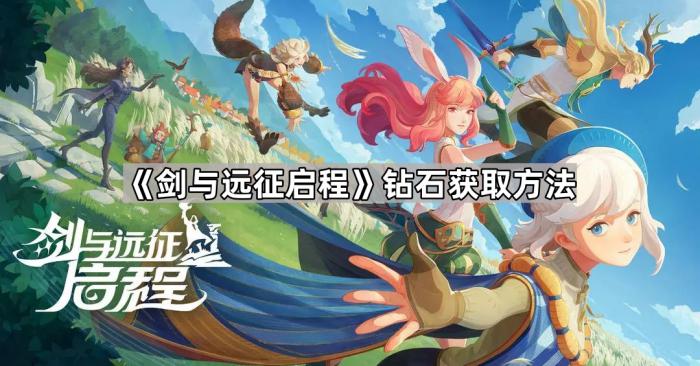 《剑与远征启程》钻石获取方法1