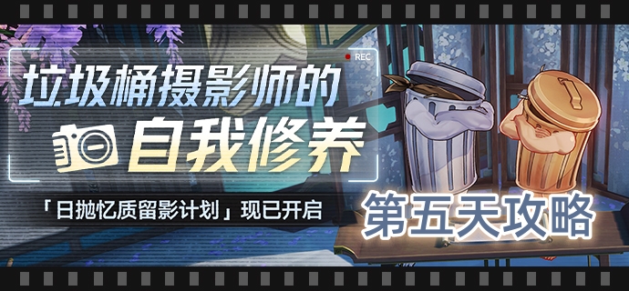 崩坏星穹铁道日抛忆质留影计划第五天攻略_崩坏星穹铁道bilibili