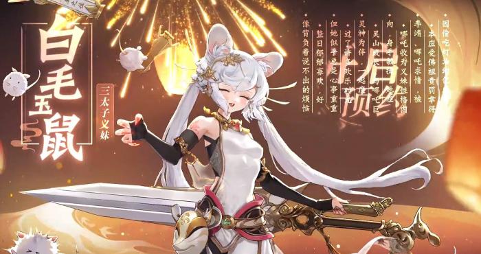 西游笔绘西行白毛玉鼠技能介绍_西游笔绘西行白毛玉鼠命格