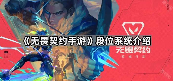 《无畏契约手游》段位系统介绍1