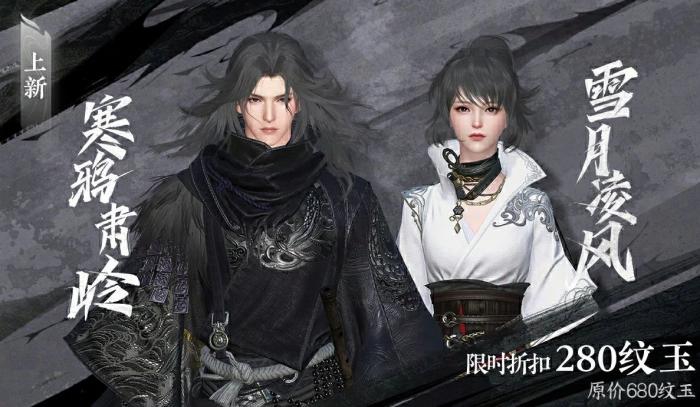 《逆水寒手游》全新侠客行主题时装寒鸦肃岭/雪月凌风购买攻略1