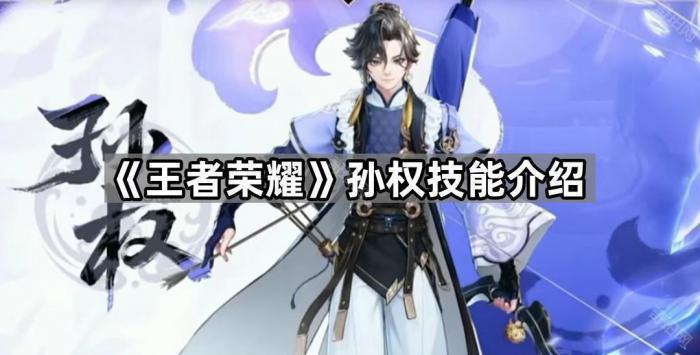 王者荣耀孙权技能介绍_王者荣耀孙权技能图片