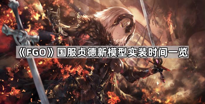 《FGO》国服贞德新模型实装时间一览1
