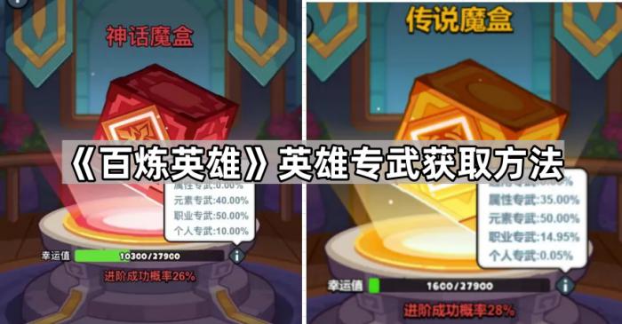 《百炼英雄》英雄专武获取方法1