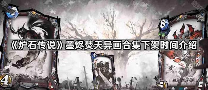 《炉石传说》墨烬焚天异画合集下架时间介绍1