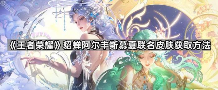 《王者荣耀》貂蝉阿尔丰斯慕夏联名皮肤获取方法1