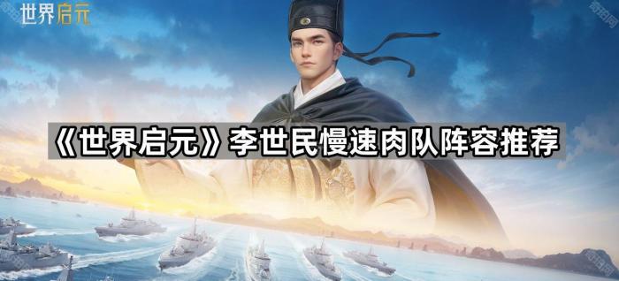 《世界启元》李世民慢速肉队阵容推荐1
