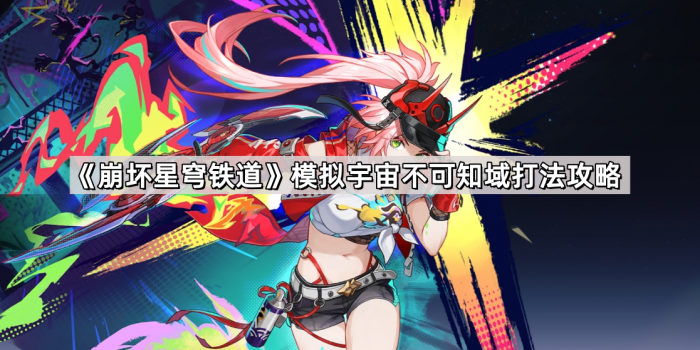 《崩坏星穹铁道》模拟宇宙不可知域打法攻略1