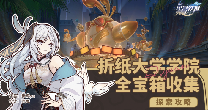 《崩坏星穹铁道》折纸大学学院全宝箱收集攻略1