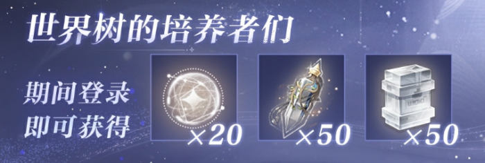 《世界之外》世界树培养回馈福利介绍2
