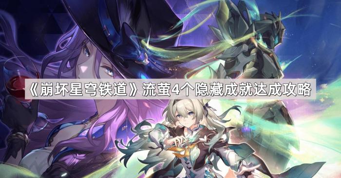 《崩坏星穹铁道》流萤4个隐藏成就达成攻略1