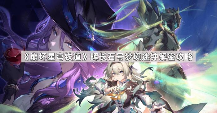 《崩坏星穹铁道》晖长石号梦境迷钟解密攻略1