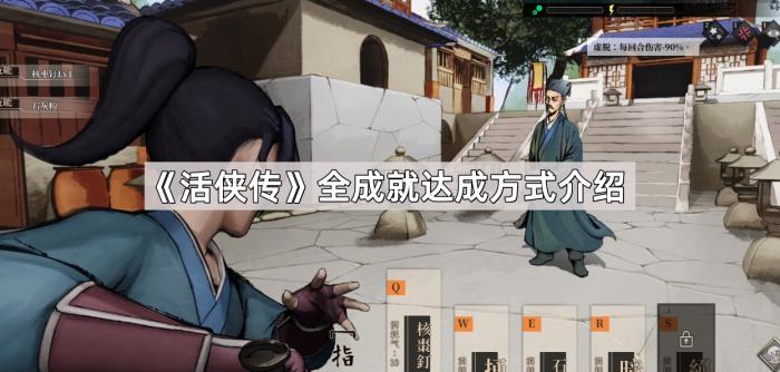 活侠传全成就达成方式介绍_活侠传攻略全结局 活侠传全成就达成方式介绍_活侠传攻略全结局