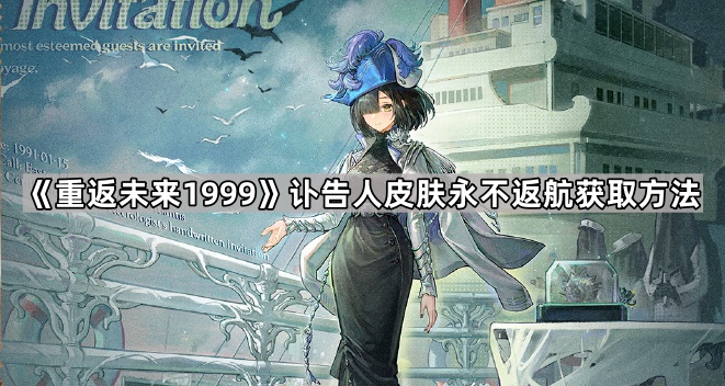 《重返未来1999》讣告人皮肤永不返航获取方法1