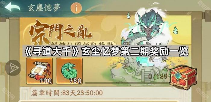 《寻道大千》玄尘忆梦第二期奖励一览1