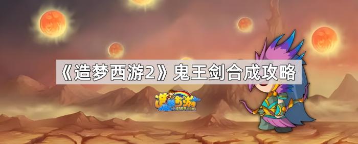 《造梦西游2》鬼王剑合成攻略1
