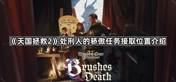 《天国拯救2》处刑人的骄傲任务接取位置介绍1
