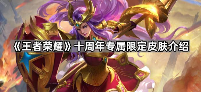 《王者荣耀》十周年专属限定皮肤介绍1