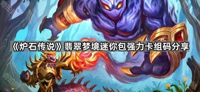 炉石传说翡翠梦境迷你包强力卡组码分享_炉石传说翡翠幼龙