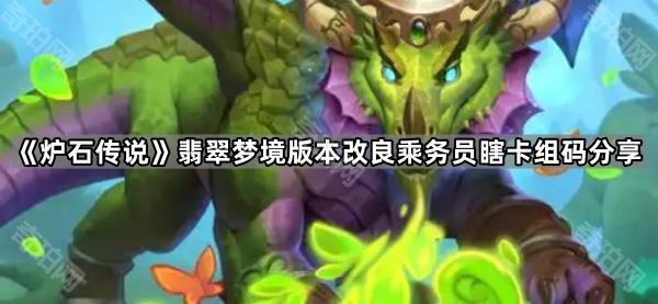 炉石传说翡翠梦境版本改良乘务员瞎卡组码分享_炉石传说补丁后卡组推荐