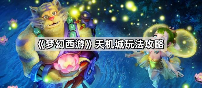 《梦幻西游》天机城玩法攻略1