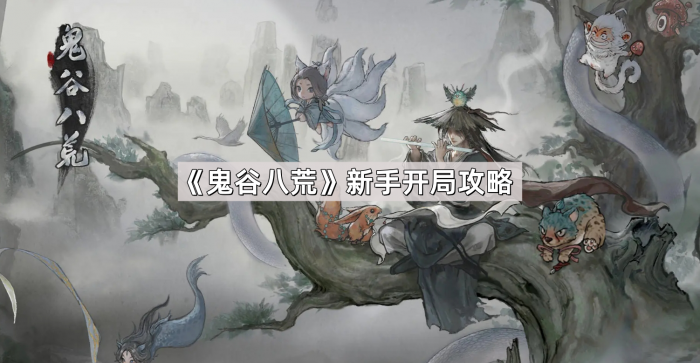 《鬼谷八荒》新手开局攻略1
