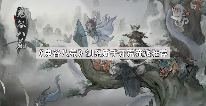 鬼谷八荒剑系新手开荒流派推荐_鬼谷八荒剑新手攻略