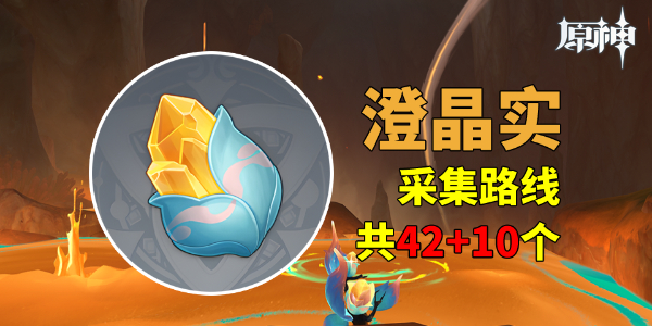 原神澄晶实采集路线图_原神获取澄清之水