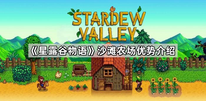《星露谷物语》沙滩农场优势介绍1